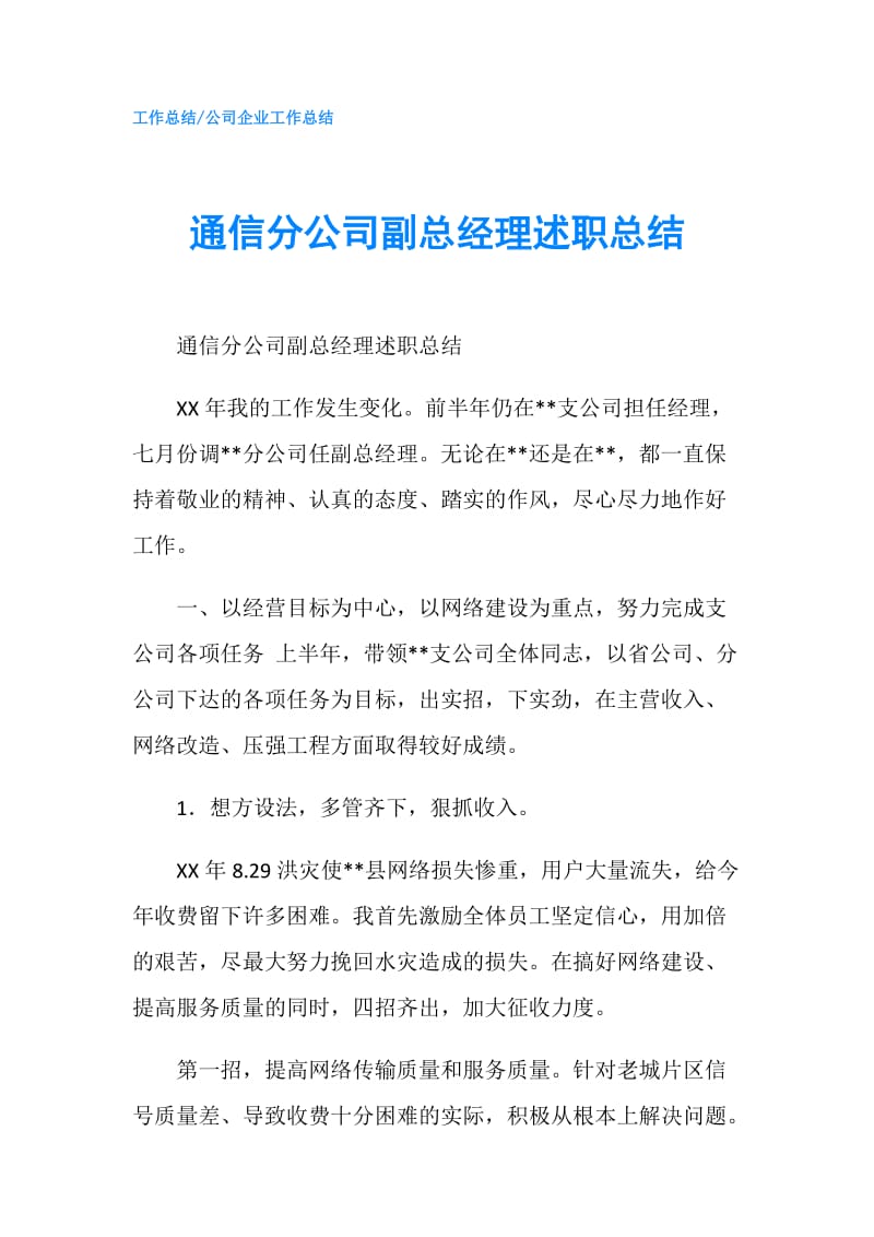 通信分公司副总经理述职总结.doc_第1页