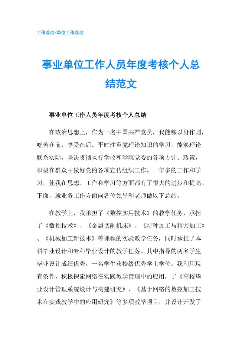 事业单位工作人员年度考核个人总结范文.doc_第1页