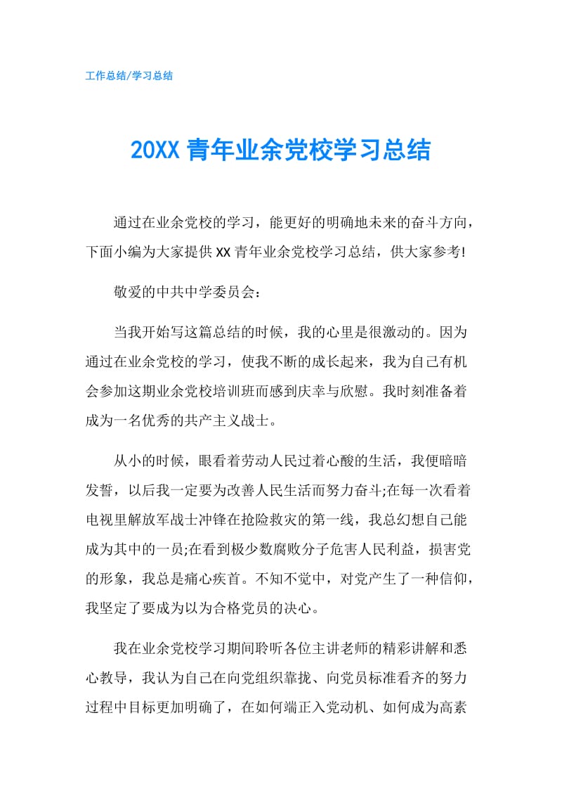 20XX青年业余党校学习总结.doc_第1页