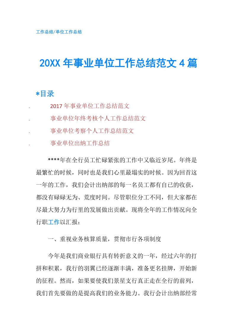 20XX年事业单位工作总结范文4篇.doc_第1页