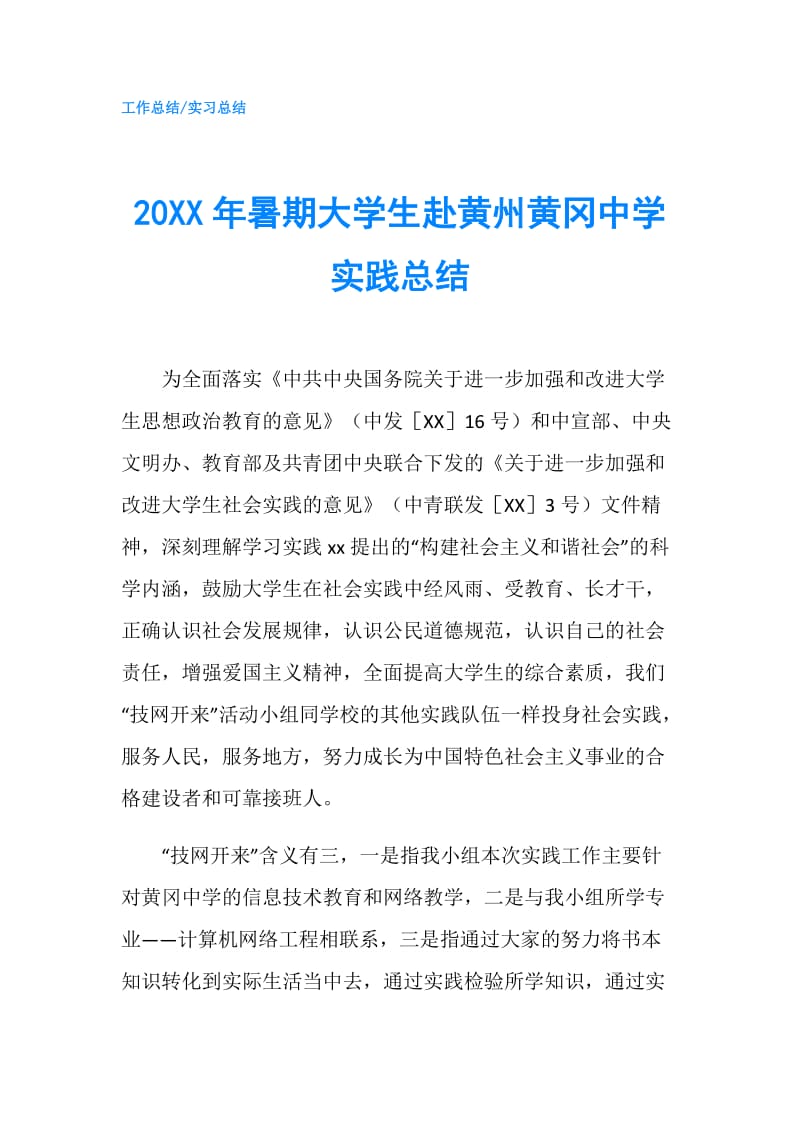 20XX年暑期大学生赴黄州黄冈中学实践总结.doc_第1页