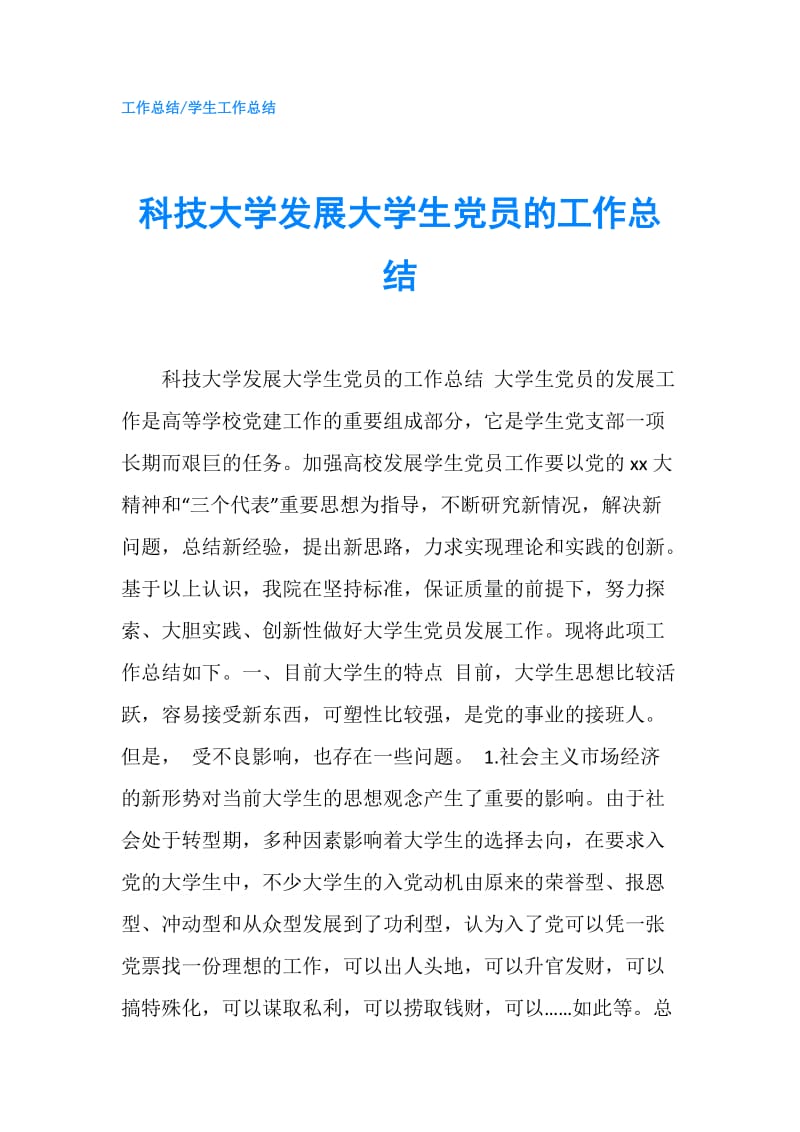 科技大学发展大学生党员的工作总结.doc_第1页