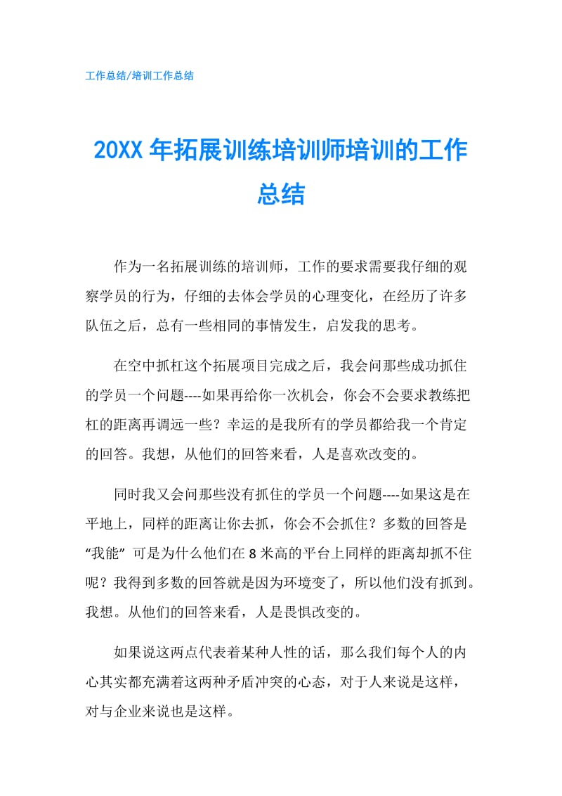 20XX年拓展训练培训师培训的工作总结.doc_第1页