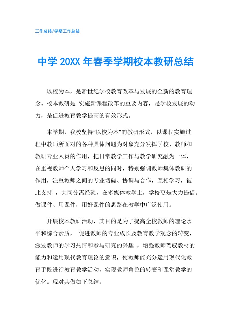 中学20XX年春季学期校本教研总结.doc_第1页