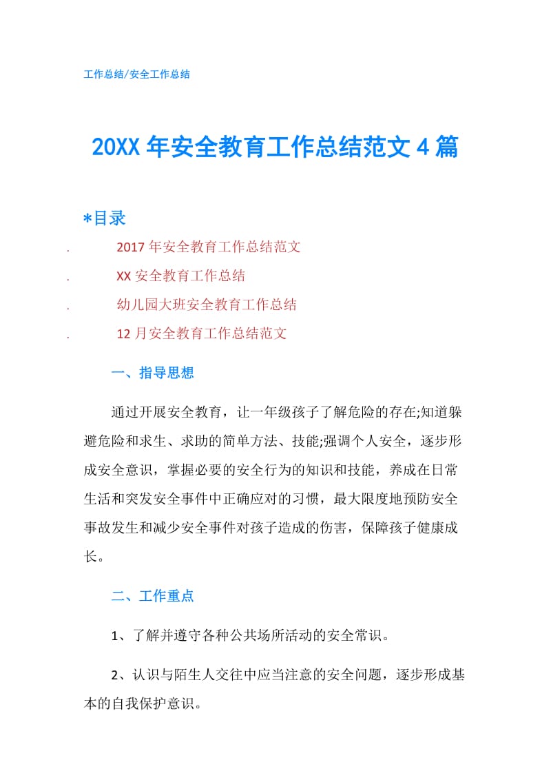 20XX年安全教育工作总结范文4篇.doc_第1页