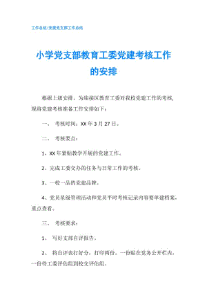 小学党支部教育工委党建考核工作的安排.doc