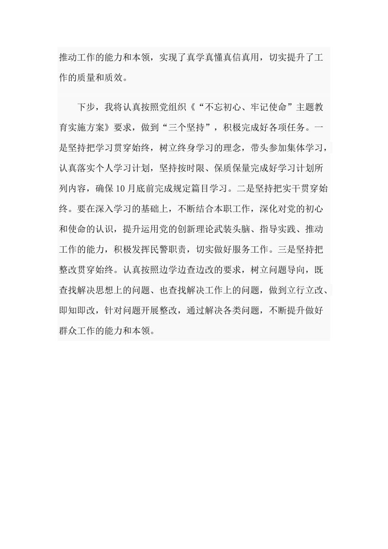 参加“不忘初心、牢记使命”主题教育心得体会.doc_第3页