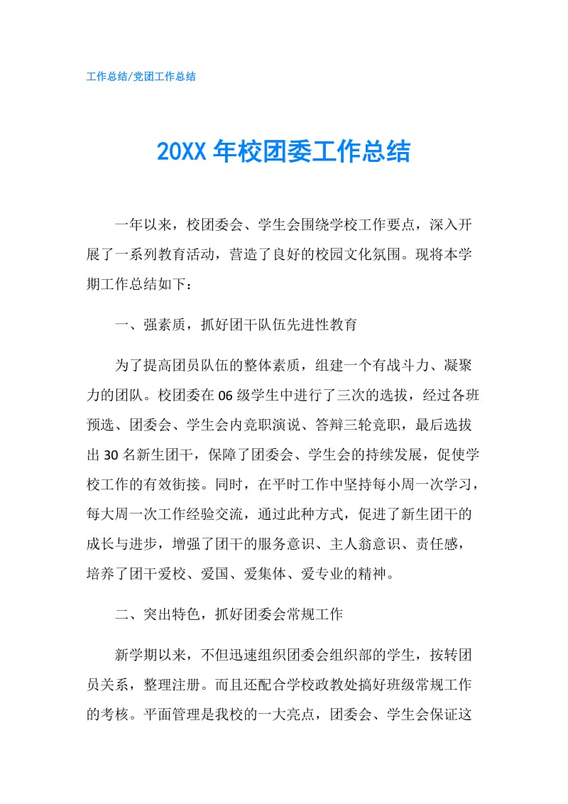 20XX年校团委工作总结.doc_第1页