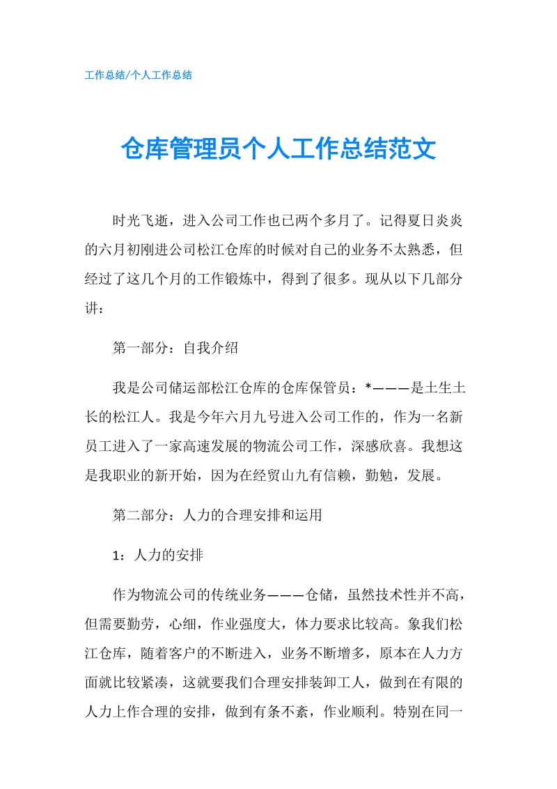 仓库管理员个人工作总结范文.doc_第1页