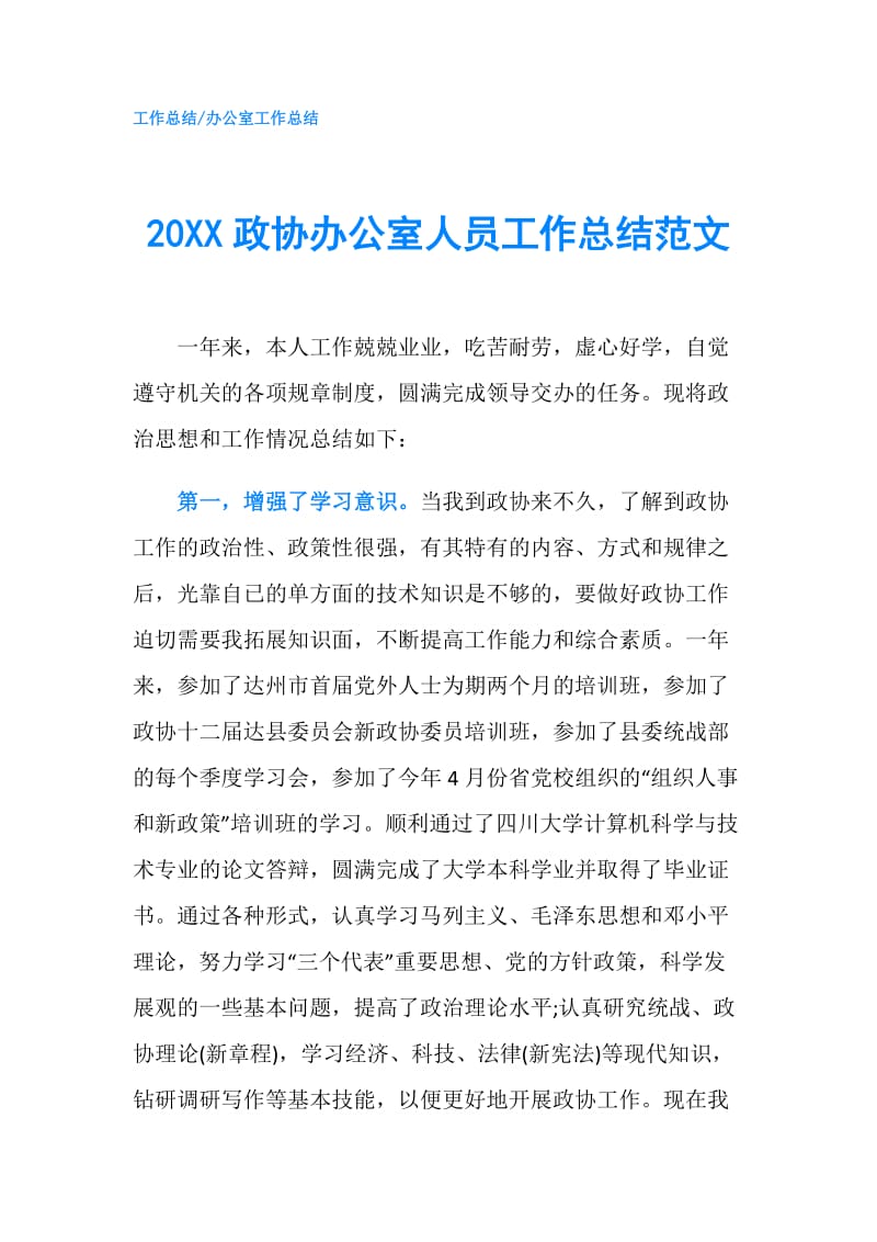 20XX政协办公室人员工作总结范文.doc_第1页