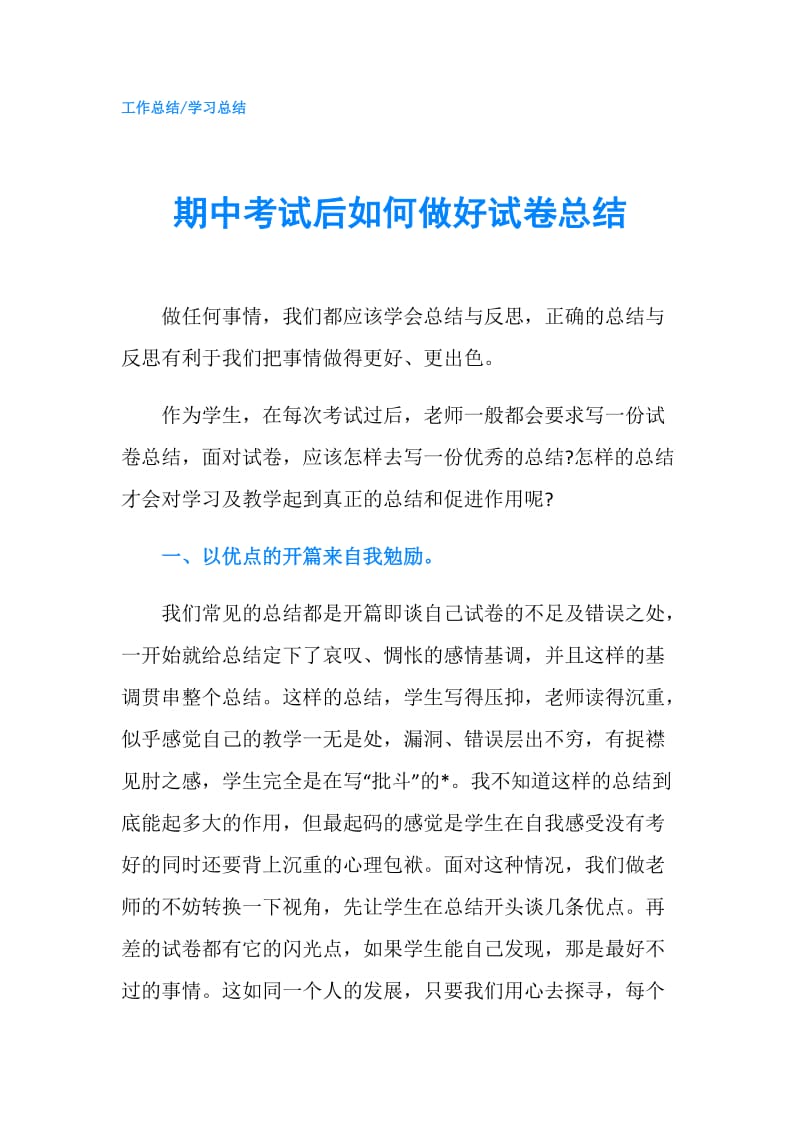 期中考试后如何做好试卷总结.doc_第1页