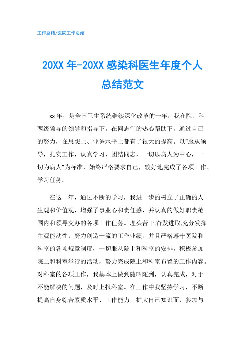 20XX年-20XX感染科医生年度个人总结范文.doc_第1页