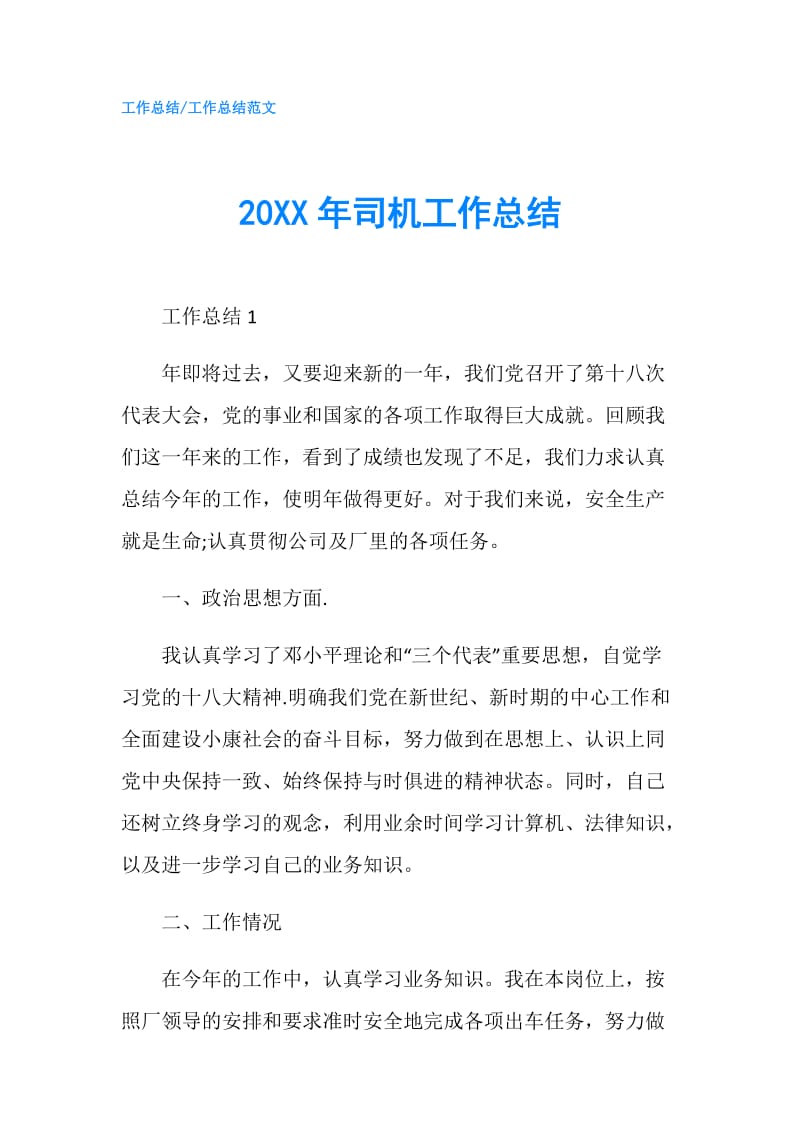 20XX年司机工作总结.doc_第1页