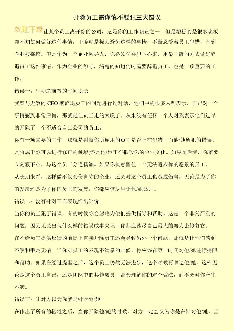 开除员工需谨慎不要犯三大错误.doc_第1页