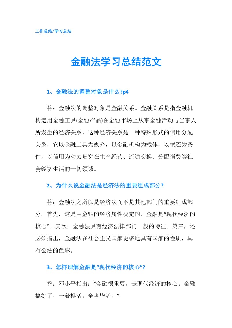 金融法学习总结范文.doc_第1页