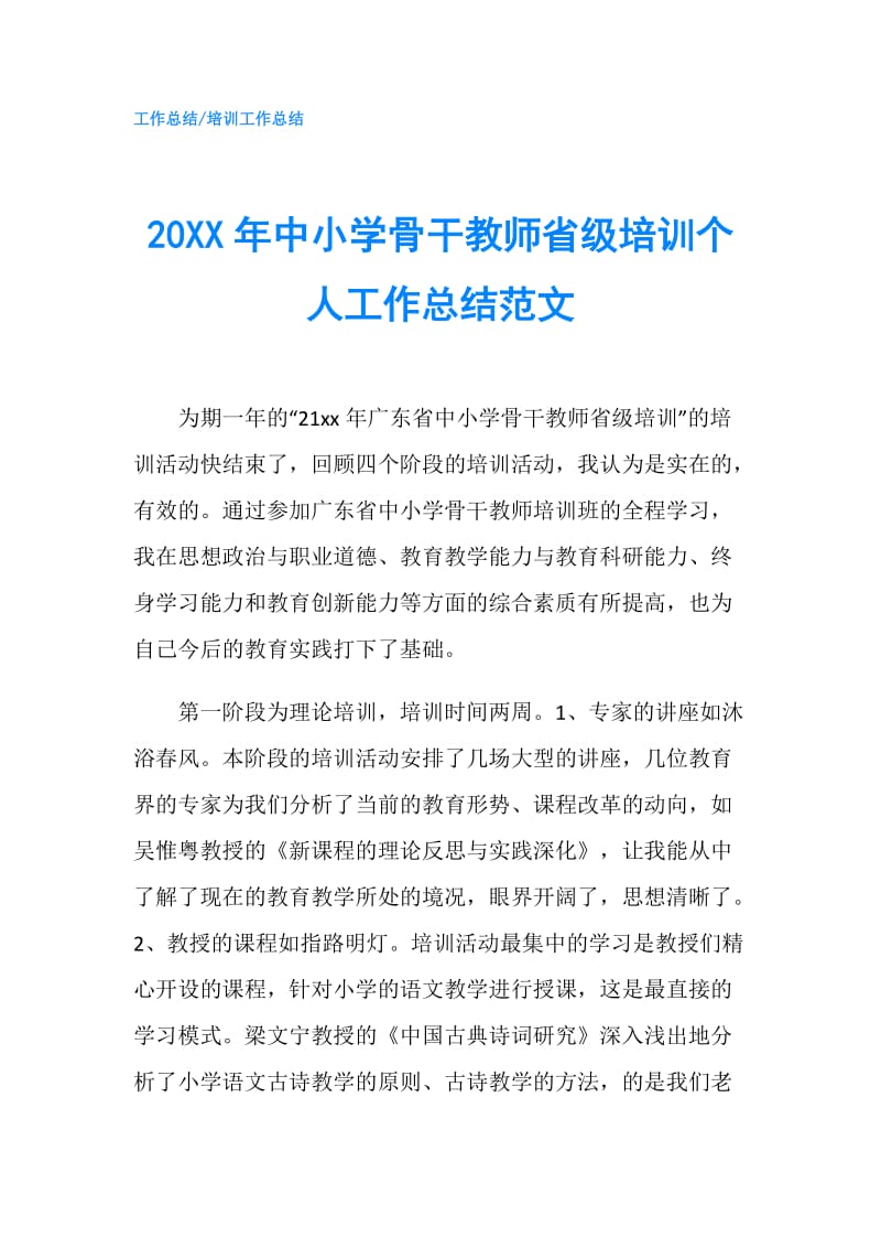 20XX年中小学骨干教师省级培训个人工作总结范文.doc_第1页