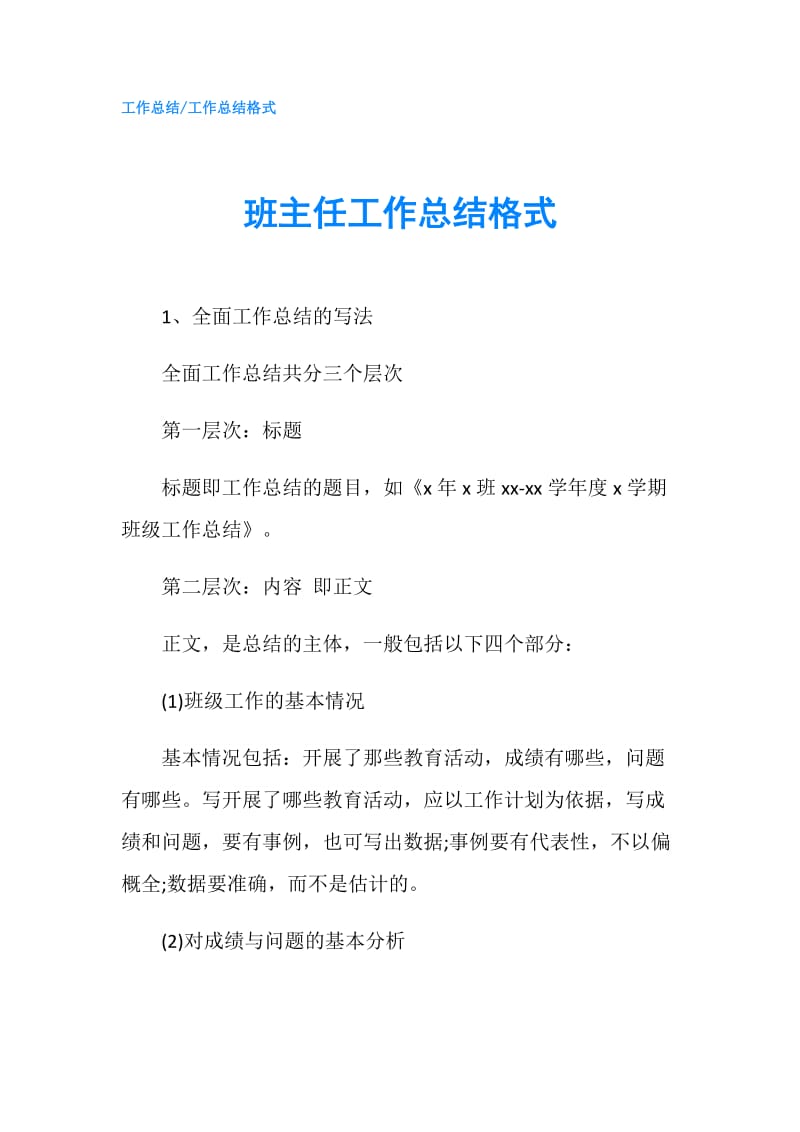 班主任工作总结格式.doc_第1页