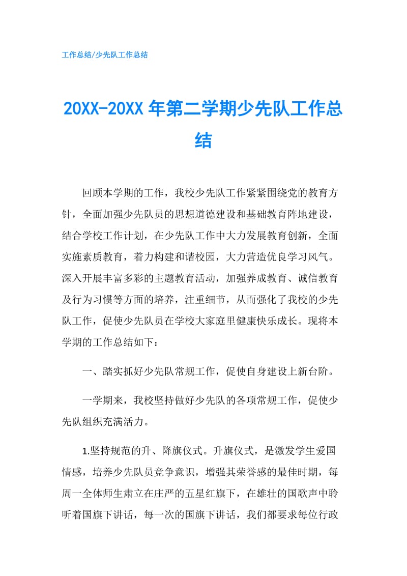 20XX-20XX年第二学期少先队工作总结.doc_第1页