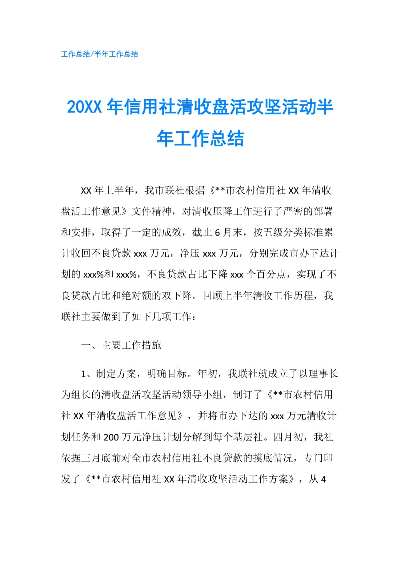 20XX年信用社清收盘活攻坚活动半年工作总结.doc_第1页