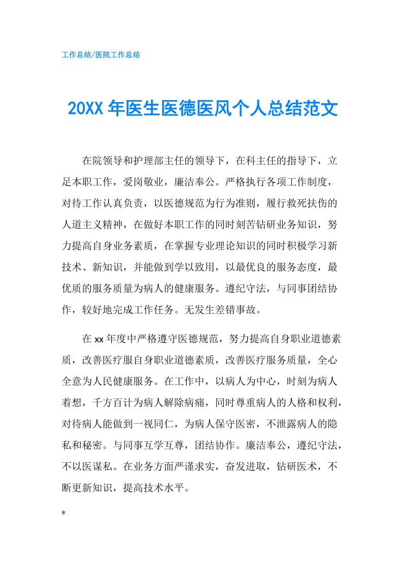 20XX年医生医德医风个人总结范文.doc_第1页