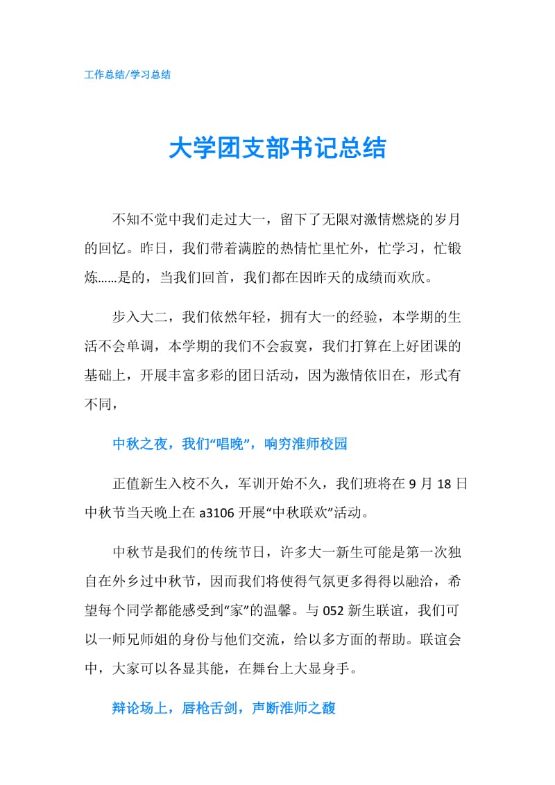 大学团支部书记总结.doc_第1页