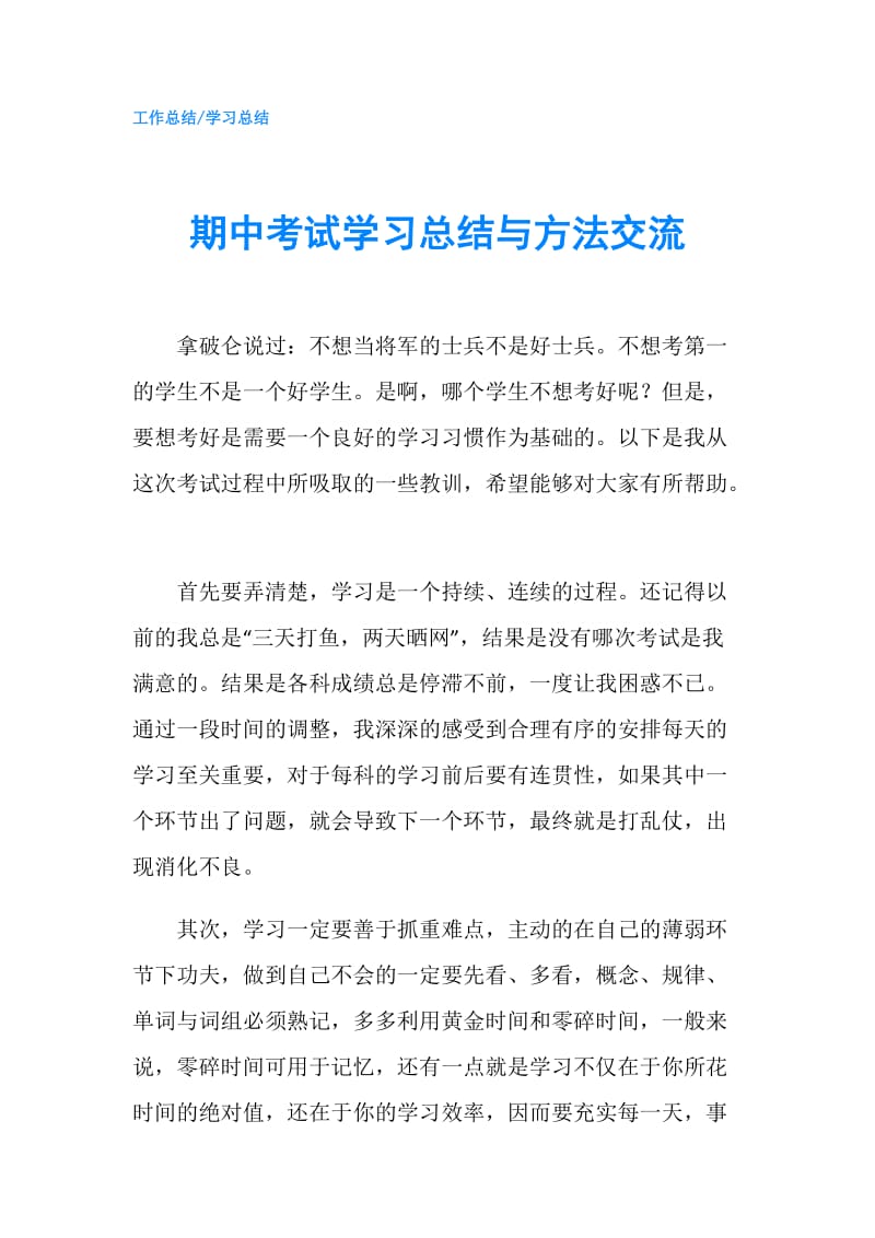 期中考试学习总结与方法交流.doc_第1页