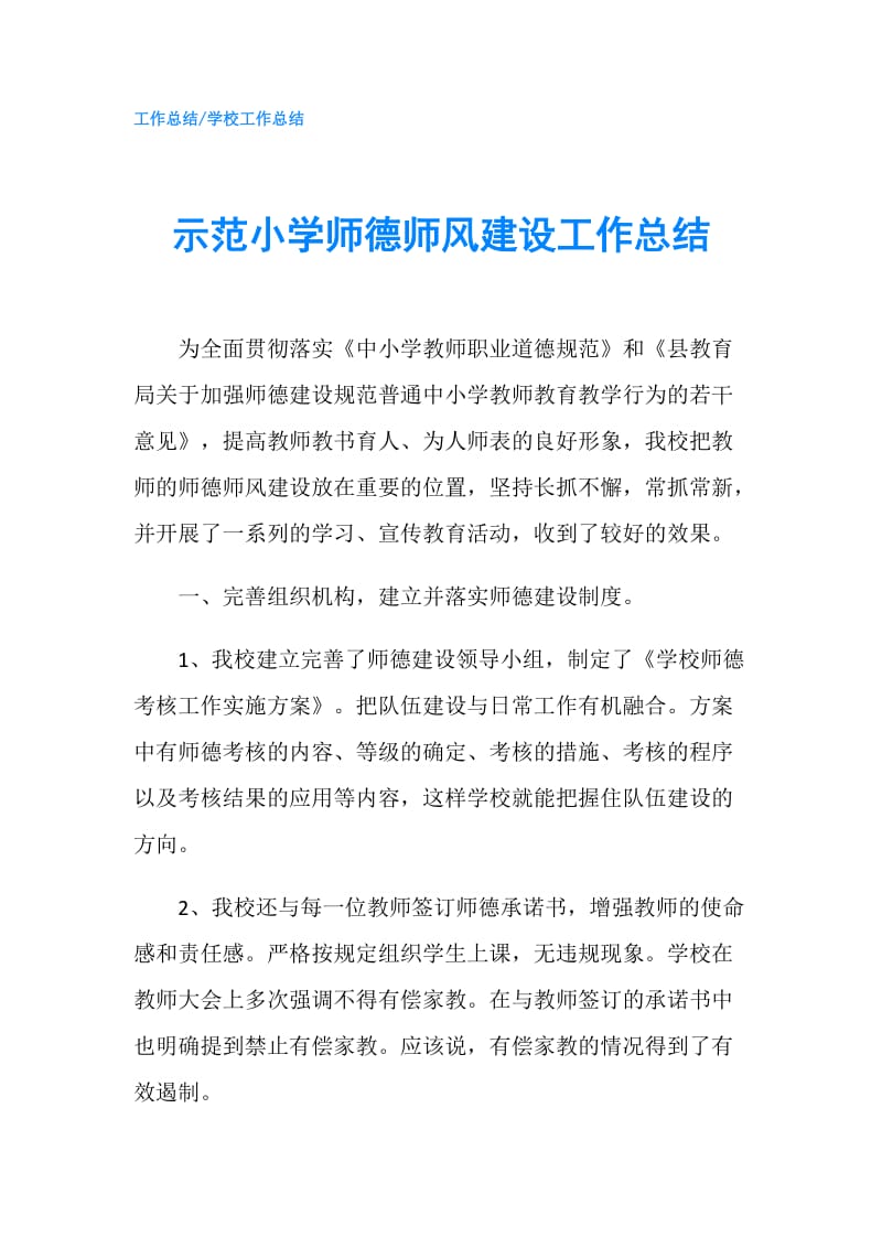 示范小学师德师风建设工作总结.doc_第1页