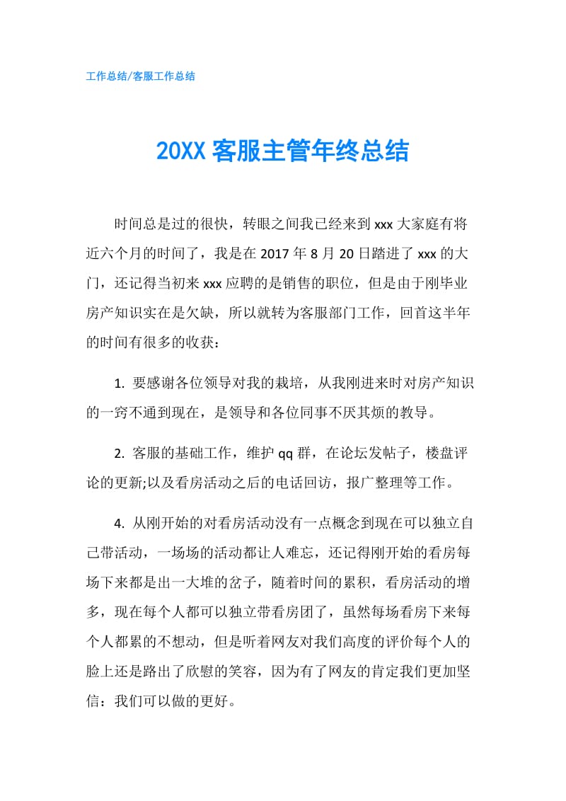 20XX客服主管年终总结.doc_第1页