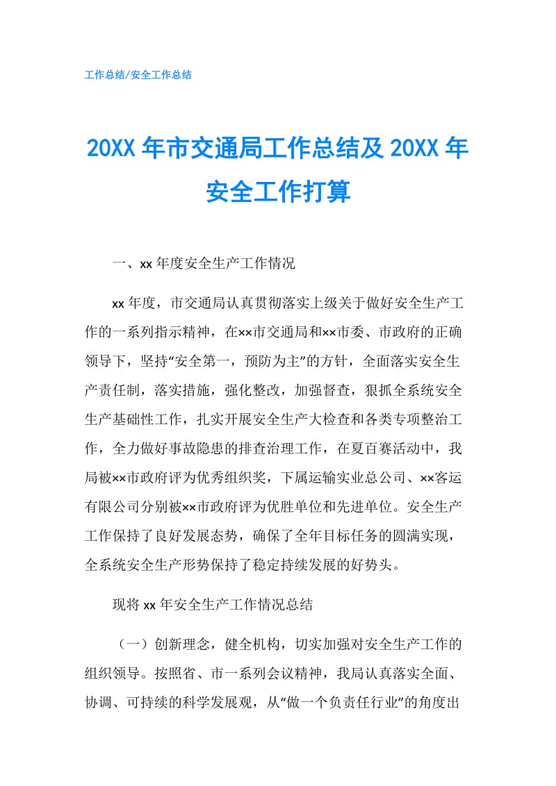 20XX年市交通局工作总结及20XX年安全工作打算.doc_第1页