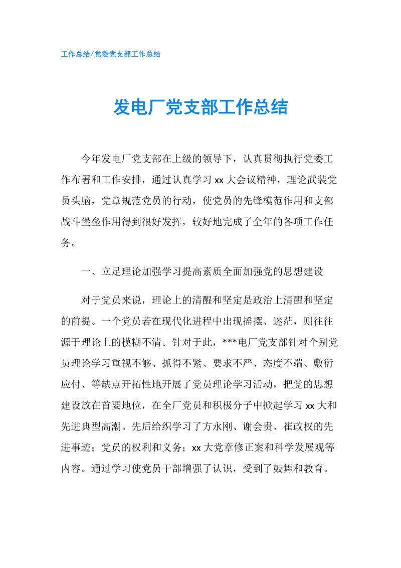 发电厂党支部工作总结.doc_第1页