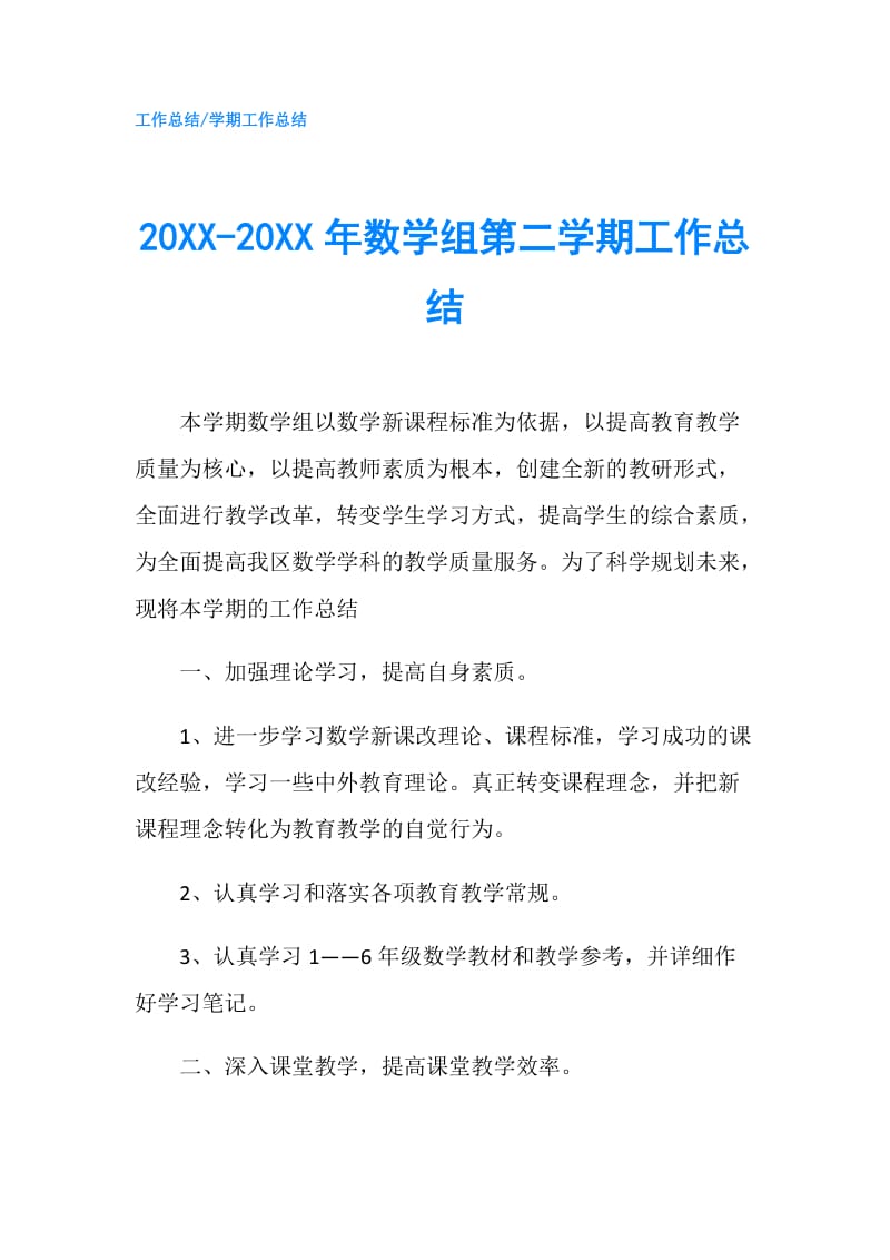 20XX-20XX年数学组第二学期工作总结.doc_第1页