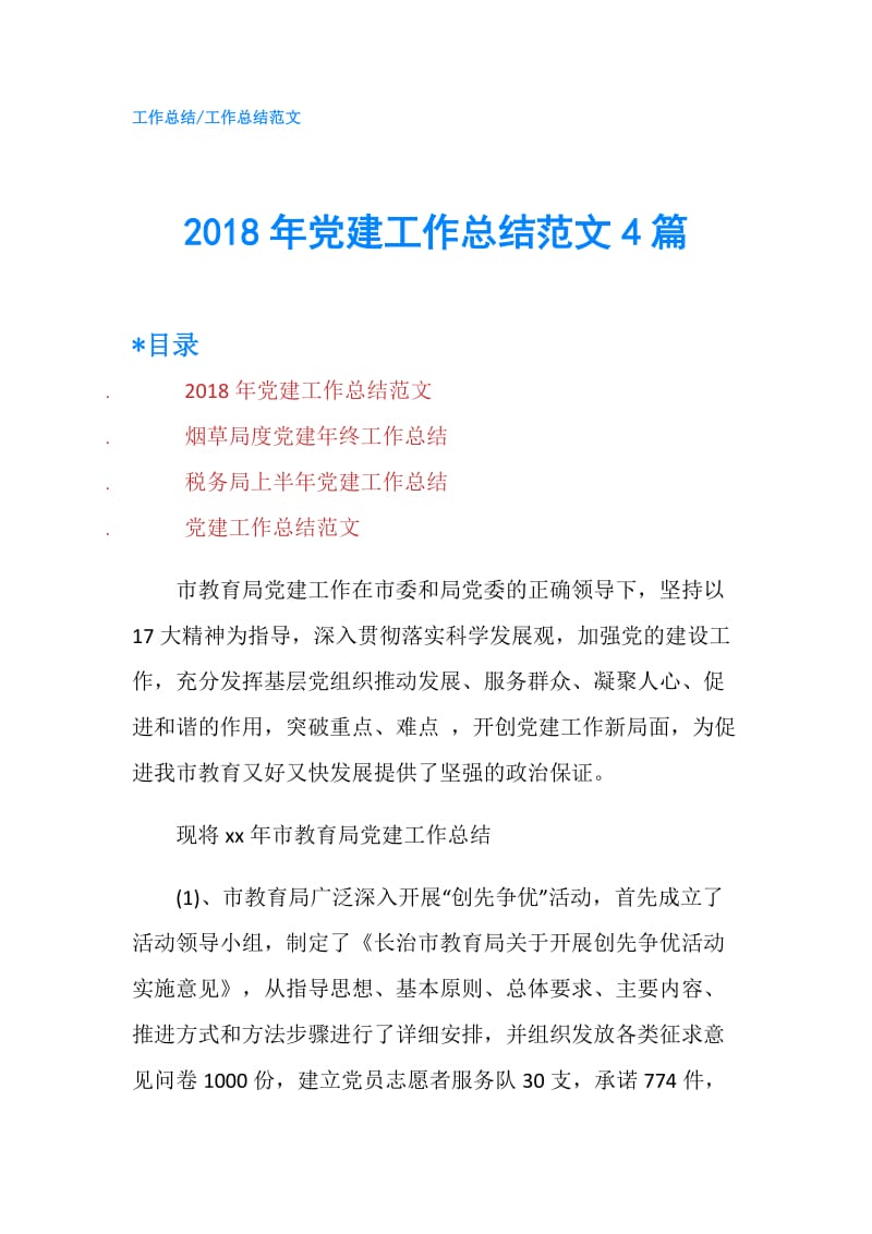 2018年党建工作总结范文4篇.doc_第1页