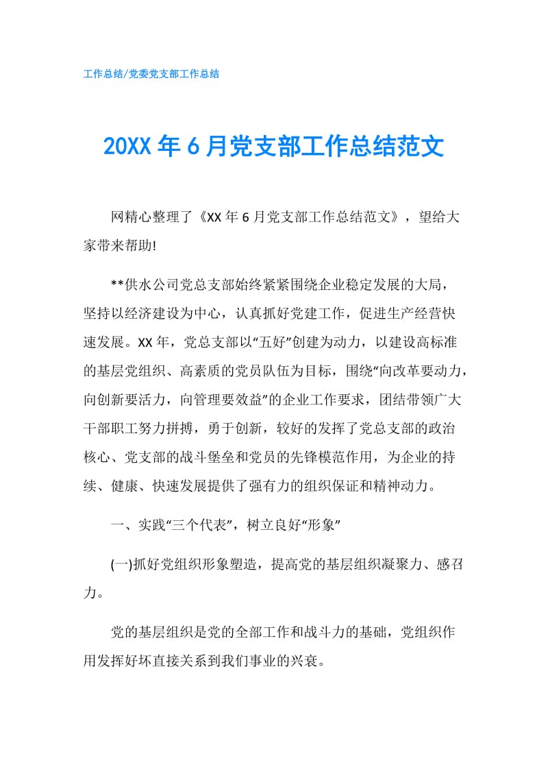 20XX年6月党支部工作总结范文.doc_第1页