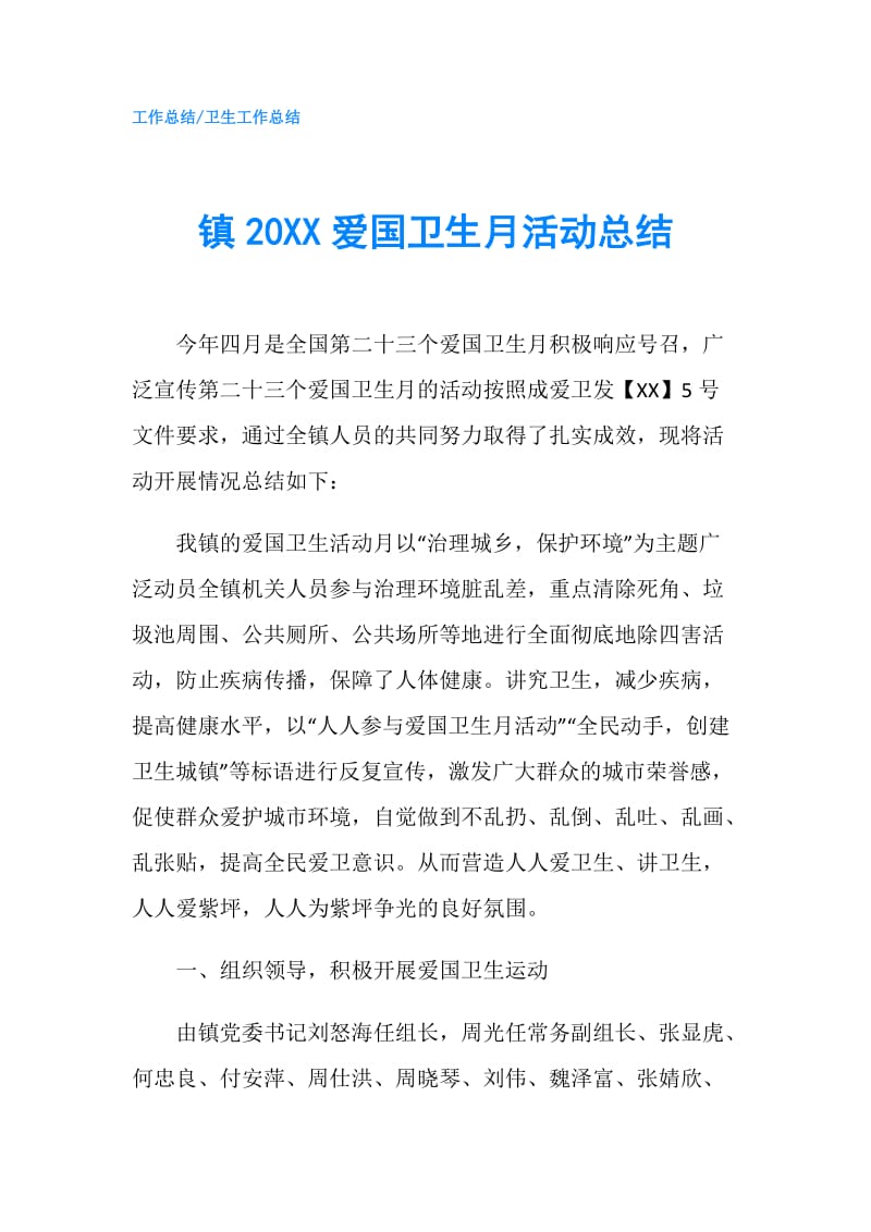 镇20XX爱国卫生月活动总结.doc_第1页