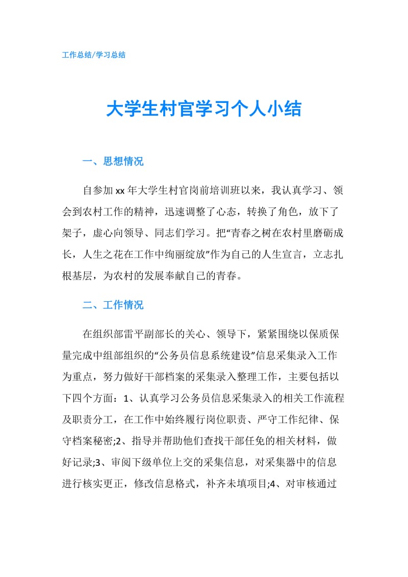 大学生村官学习个人小结.doc_第1页