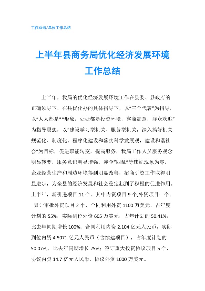 上半年县商务局优化经济发展环境工作总结.doc_第1页