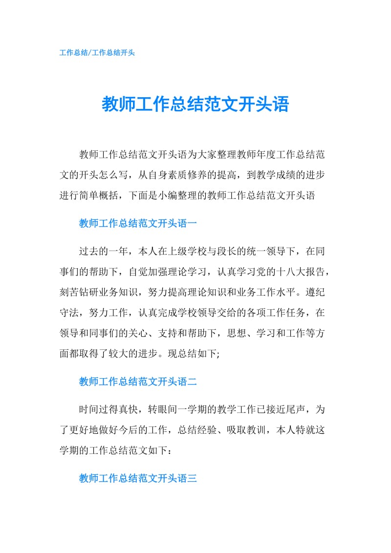 教师工作总结范文开头语.doc_第1页