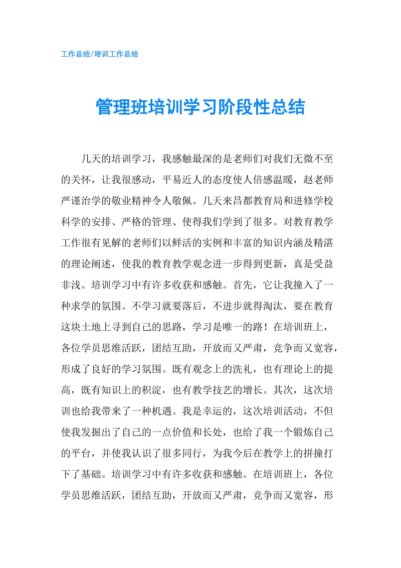 管理班培训学习阶段性总结.doc_第1页