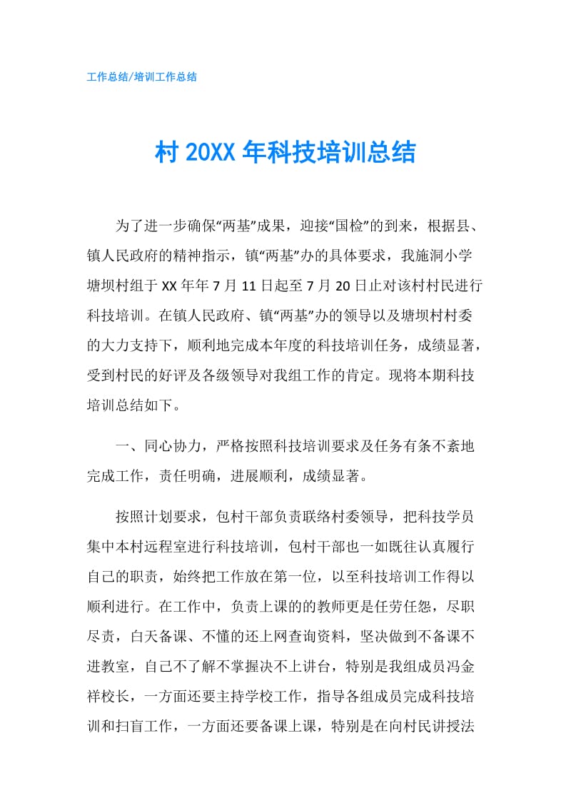 村20XX年科技培训总结.doc_第1页