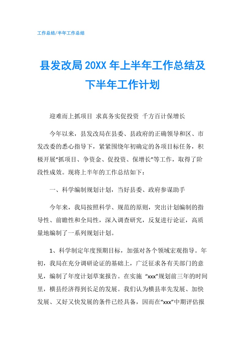 县发改局20XX年上半年工作总结及下半年工作计划.doc_第1页