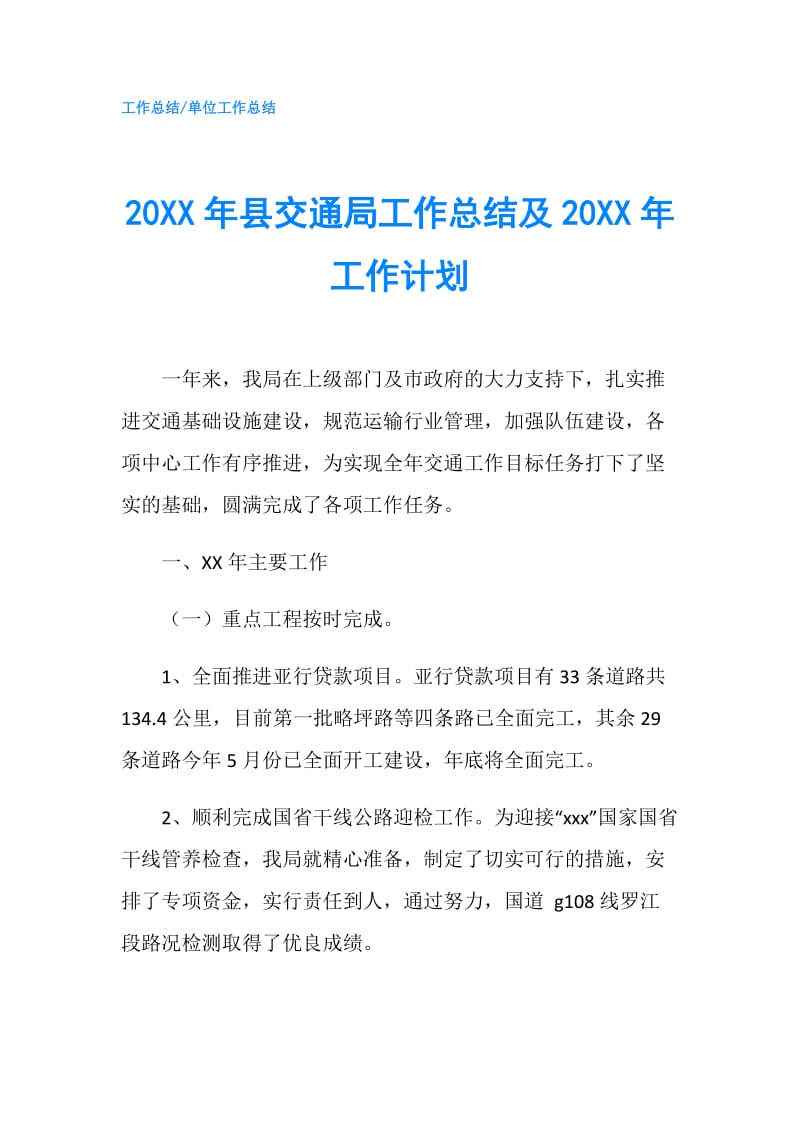 20XX年县交通局工作总结及20XX年工作计划.doc_第1页