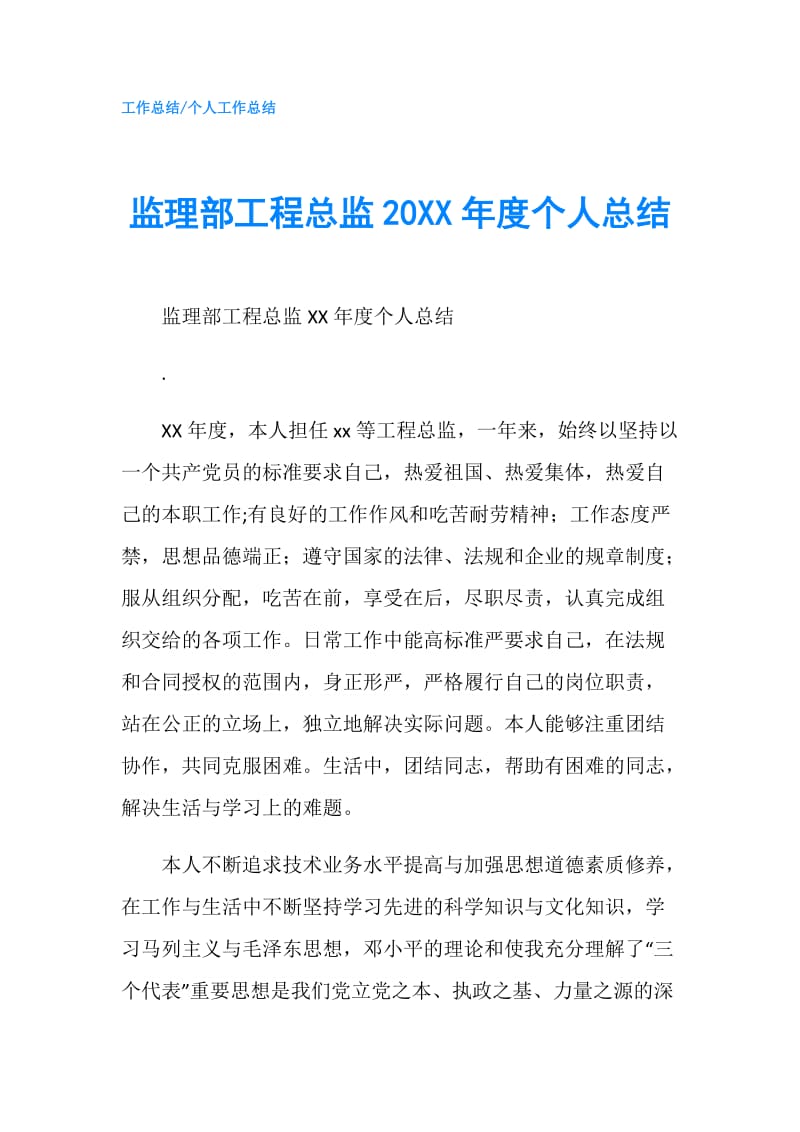 监理部工程总监20XX年度个人总结.doc_第1页