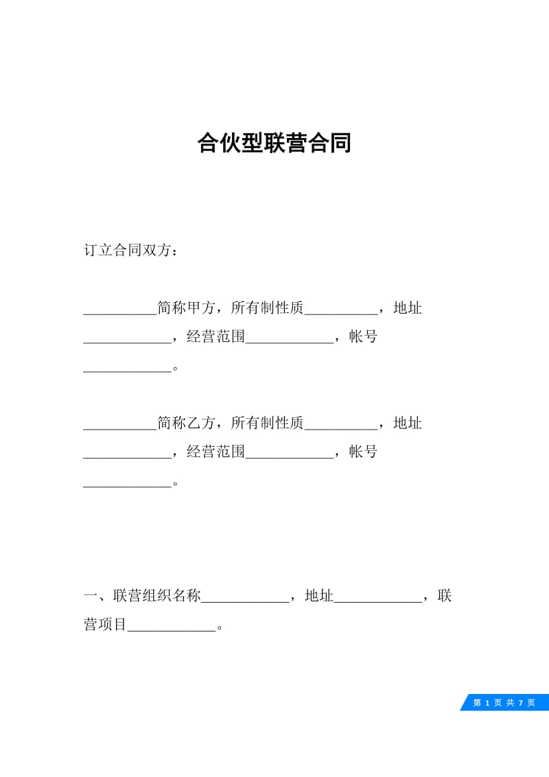 合伙型联营合同.docx_第1页