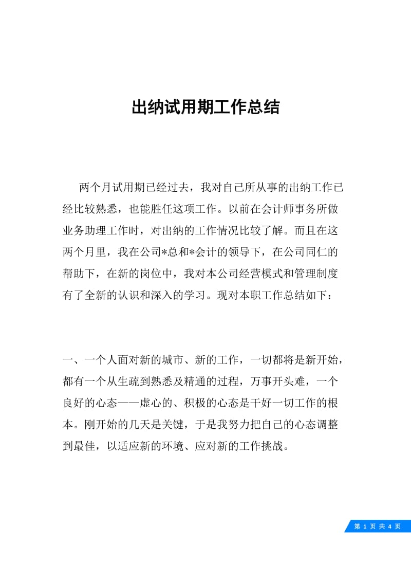 出纳试用期工作总结.docx_第1页