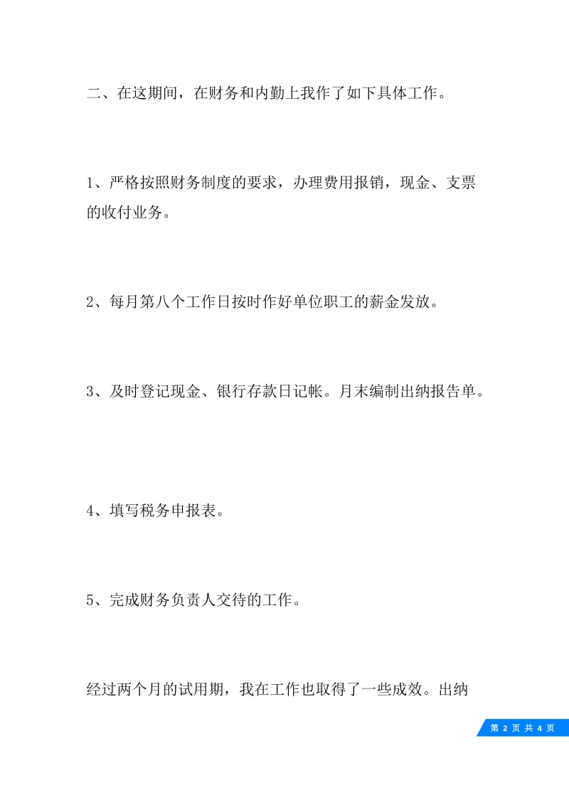 出纳试用期工作总结.docx_第2页