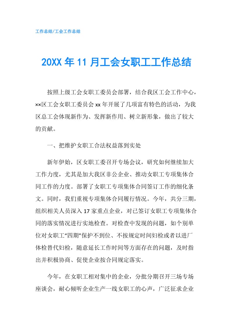 20XX年11月工会女职工工作总结.doc_第1页