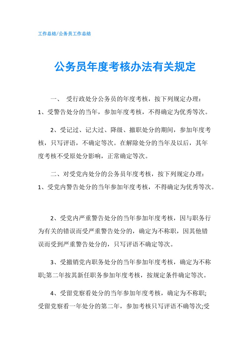 公务员年度考核办法有关规定.doc_第1页