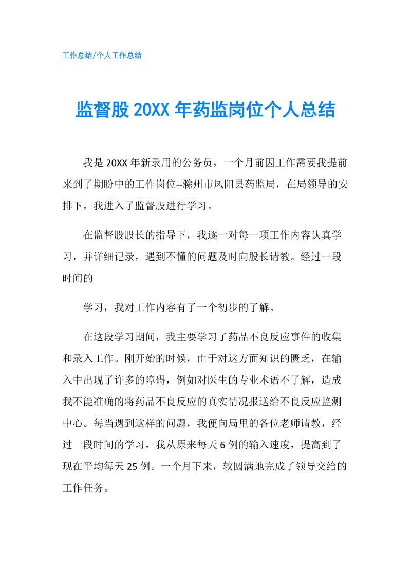 监督股20XX年药监岗位个人总结_1.doc_第1页