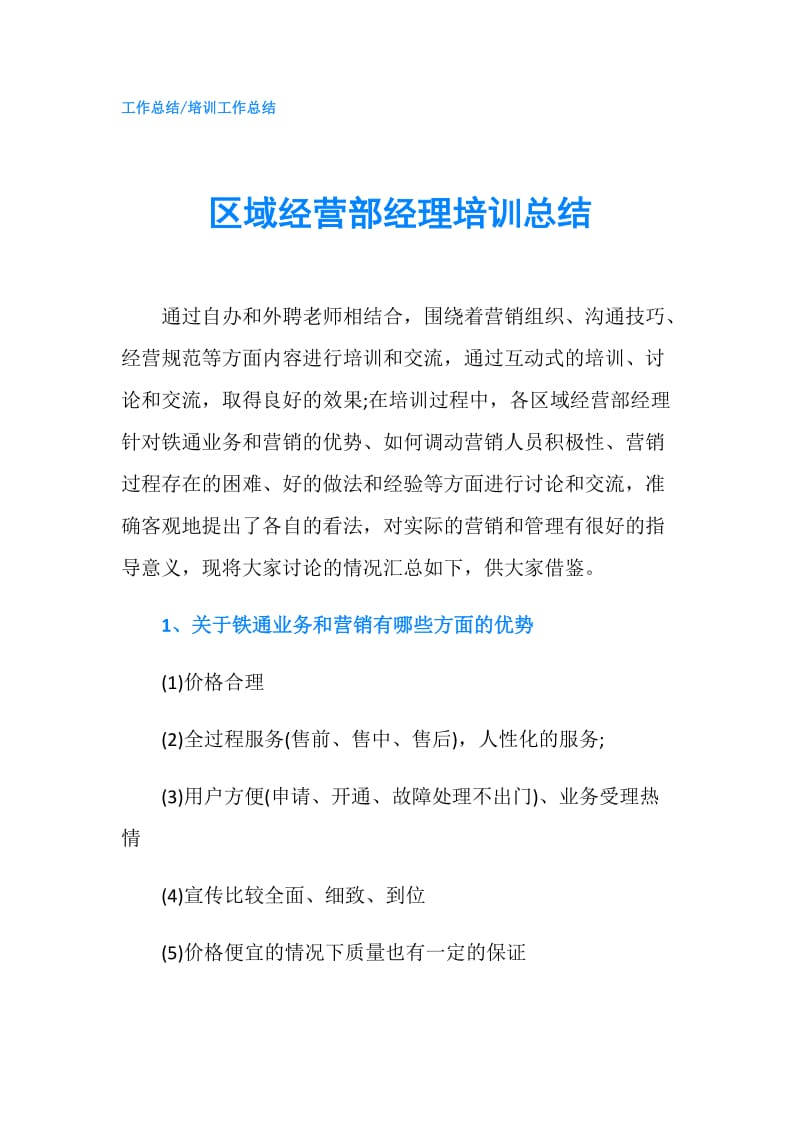 区域经营部经理培训总结.doc_第1页