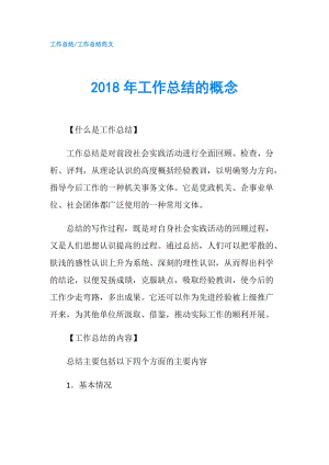 2018年工作总结的概念.doc